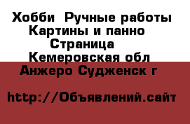 Хобби. Ручные работы Картины и панно - Страница 4 . Кемеровская обл.,Анжеро-Судженск г.